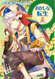 おかしな転生XIX 暗闘のフィナンシェ【電子書籍限定書き下ろしSS付き】
