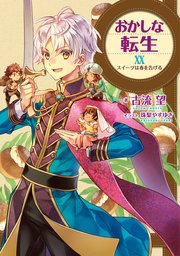 おかしな転生XX スイーツは春を告げる【電子書籍限定書き下ろしSS付き】