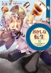 おかしな転生XXIII ふわふわお菓子は二度美味しい【電子書籍限定書き下ろしSS付き】