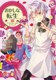 おかしな転生XXIV アイスクリームはタイミング【電子書籍限定書き下ろしSS付き】