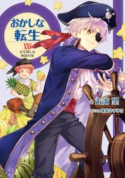 おかしな転生XXV お宝探しは南国の味【電子書籍限定書き下ろしSS付き】