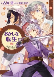 おかしな転生XXVII 優しいくちどけは戦いのあとに【電子書籍限定書き下ろしSS付き】