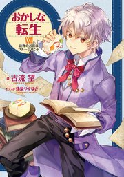 おかしな転生XXVIII 読書のお供はフルーツサンド【電子書籍限定書き下ろしSS付き】
