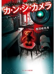 カ・ン・シ・カメラ