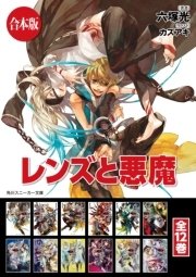 レンズと悪魔 全12巻