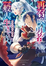 再召喚された勇者は一般人として生きていく？ 勇者の国の継承者