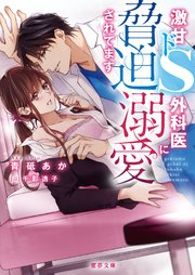 激甘ドS外科医に脅迫溺愛されてます
