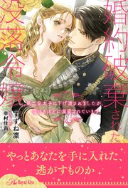 【全1-6セット】婚約破棄された没落令嬢 第二皇太子に下げ渡されましたが、蕩けるほどに溺愛されています【イラスト付】