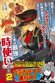 追放されたSランクパーティのサモナー。転職してテイマーになるはずが女神の誤字のせいでタイマーにされ、仲間からゴミ扱い。でも実は最強の「時使い」でした【電子版特典付】2