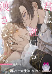 君は誰にも渡さない ワケあり王子の一途な求婚