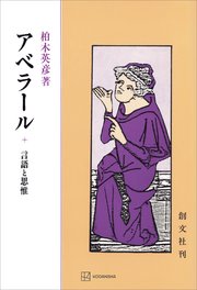 アベラール 言語と思惟