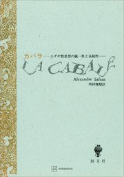 カバラ ユダヤ教思想の統一性と永続性