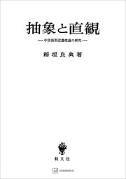 抽象と直観 中世後期認識理論の研究