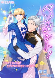 ペンダント！ ～ツイてない私がとびきりの幸せをつかむまで～
