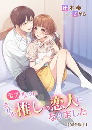 モブなのになぜか推しの恋人になりました【完全版】