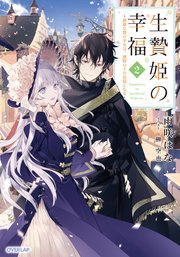 生贄姫の幸福 2 ～孤独な贄の少女は、魔物の王の花嫁となる～