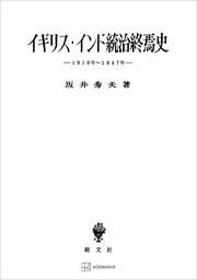 イギリス・インド統治終焉史 一九一○年―一九四七年