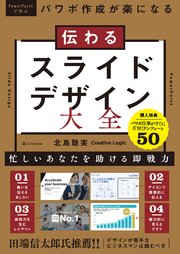 伝わるスライドデザイン大全 パワポ作成が楽になる
