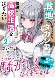 戦地から帰ってきたタカシ君。普通に高校生活を送りたい【電子版特典付】２