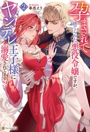 孕まされて捨てられた悪役令嬢ですが、ヤンデレ王子様に溺愛されてます！？２