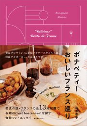 ボナペティ！ おいしいフランス巡り
