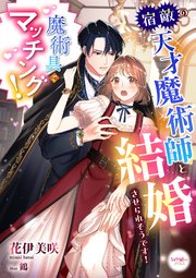 魔術具でマッチング! 宿敵の天才魔術師と結婚させられそうです!