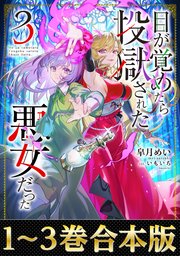 目が覚めたら投獄された悪女だった