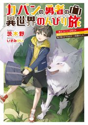 カバンの勇者の異世界のんびり旅