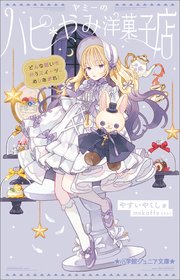 ヤミーのハピ＊やみ洋菓子店