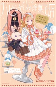 ヤミーのハピ＊やみ洋菓子店
