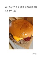 おっさんチワワは今日も元気に成金目指してます
