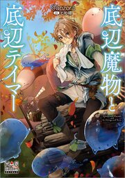 底辺魔物と底辺テイマー