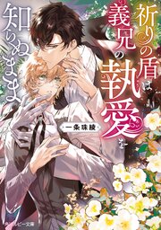 祈りの盾は義兄の執愛を知らぬまま