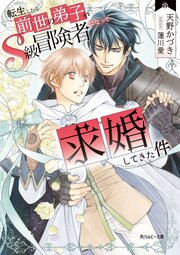 転生したら前世の弟子がS級冒険者になって求婚してきた件
