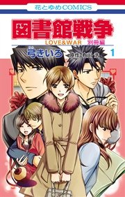 図書館戦争 LOVE＆WAR 別冊編