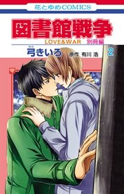 図書館戦争 LOVE＆WAR 別冊編 2巻