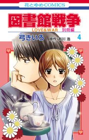 図書館戦争 LOVE&WAR 別冊編 4巻