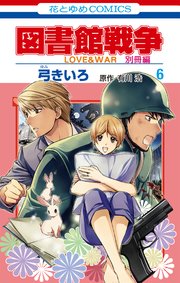 図書館戦争 LOVE&WAR 別冊編 6巻