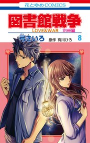 図書館戦争 LOVE&WAR 別冊編 8巻