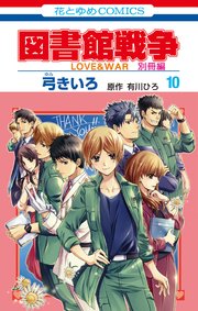 図書館戦争 LOVE&WAR 別冊編【通常版】 10巻