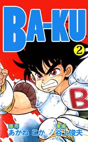 BA－KU 2巻