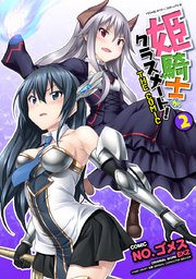 姫騎士がクラスメート！ THE COMIC 2巻