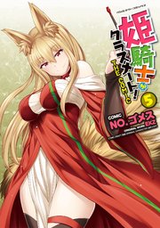 姫騎士がクラスメート！ THE COMIC 5