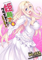 姫騎士がクラスメート！ THE COMIC 6