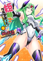 姫騎士がクラスメート！ THE COMIC 9