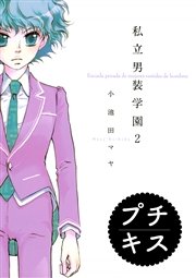 私立男装学園 プチキス（2）