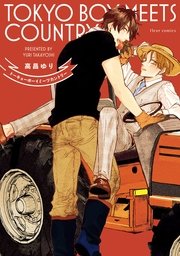 トーキョーボーイミーツカントリー