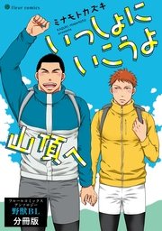 いっしょにいこうよ山頂へ フルールコミックスアンソロジー 野獣BL