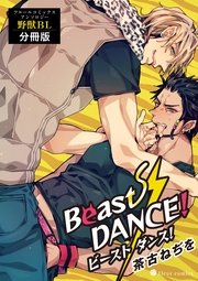 Beast DANCE！ フルールコミックスアンソロジー 野獣BL