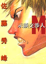 示談交渉人M
